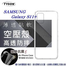 【愛瘋潮】現貨 Samsung Galaxy S20+ 高透空壓殼 防摔殼 氣墊殼 軟殼 手機殼