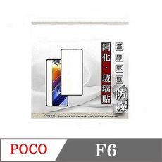 螢幕保護貼 Poco F6 5G 2.5D滿版滿膠 彩框鋼化玻璃保護貼 9H 螢幕保護貼 鋼化貼 強