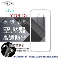 現貨 手機殼 VIVO Y17S 4G  極薄清透軟殼 空壓殼 防摔殼 氣墊殼 軟殼 手機殼【愛瘋潮