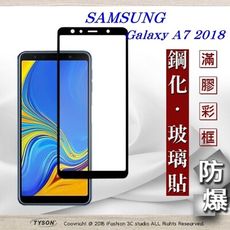 【現貨】免運 三星 Samsung  A7 (2018) 2.5D滿版滿膠 彩框鋼化玻璃保護貼 9H