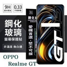 【愛瘋潮】現貨 Realme GT 5G 超強防爆鋼化玻璃保護貼 (非滿版) 螢幕保護貼 9H