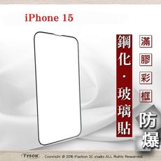 【現貨】Apple iPhone 15 6.1吋 ip15 2.5D滿版滿膠 彩框鋼化玻璃保護貼