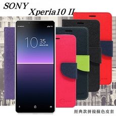 SONY Xperia10 II代 經典書本雙色磁釦側翻可站立皮套 手機殼