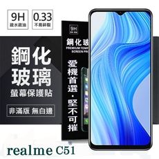 realme C51 5G 超強防爆鋼化玻璃保護貼 (非滿版) 螢幕保護貼 9H【愛瘋潮】