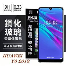 【愛瘋潮】 華為 HUAWEI Y6 2019 超強防爆鋼化玻璃保護貼 (非滿版)