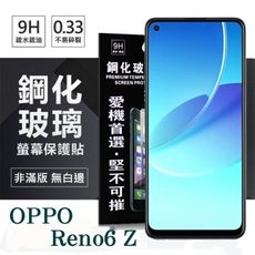 【愛瘋潮】OPPO Reno 6 Z 5G 超強防爆鋼化玻璃保護貼 (非滿版) 螢幕保護貼 強化玻璃