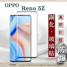 【現貨】免運 歐珀 OPPO Reno 5Z 5G 2.5D滿版滿膠 彩框鋼化玻璃保護貼 螢幕保護貼