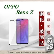 【現貨】歐珀 OPPO Reno Z 2.5D滿版滿膠 彩框鋼化玻璃保護貼 9H