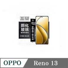 現貨 螢幕保護貼  OPPO Reno 13 超強防爆鋼化玻璃保護貼 (非滿版) 螢幕保護貼【愛瘋潮