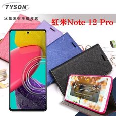 紅米Note 12 Pro 冰晶系列 隱藏式磁扣側掀皮套 保護套 手機殼 可插卡【愛瘋潮】