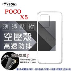 POCO X5 高透空壓殼 防摔殼 氣墊殼 軟殼 手機殼 【愛瘋潮】