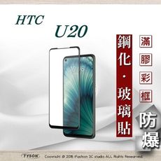 【現貨】HTC U20 2.5D滿版滿膠 彩框鋼化玻璃保護貼 9H 鋼化玻璃 9H 0.33mm 強