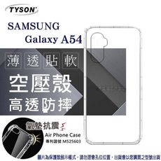 Samsung Galaxy A54 高透空壓殼 防摔殼 氣墊殼 軟殼 手機殼 空壓殼 保護殼 保護