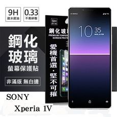 SONY Xperia 1 V 超強防爆鋼化玻璃保護貼 (非滿版) 螢幕保護貼【愛瘋潮】