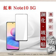 【現貨】免運 紅米 Note10 5G 2.5D滿版滿膠 彩框鋼化玻璃保護貼 9H 螢幕保護貼