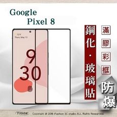 螢幕保護貼 Google Pixel 8 2.5D滿版滿膠 彩框鋼化玻璃保護貼 9H 螢幕保