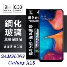 螢幕保護貼 三星 Samsung Galaxy A15 超強防爆鋼化玻璃保護貼 (非滿版) 螢幕保護