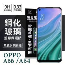 【愛瘋潮】現貨 OPPO A54 /A55 4G 超強防爆鋼化玻璃保護貼 (非滿版) 螢幕保護貼