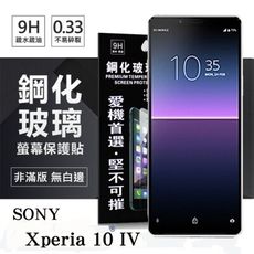 【愛瘋潮】SONY Xperia 10 IV 超強防爆鋼化玻璃保護貼 (非滿版) 螢幕保護貼