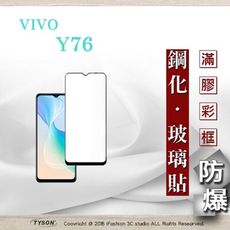 【現貨】vivo Y76 5G 2.5D滿版滿膠 彩框鋼化玻璃保護貼 9H 鋼化玻璃 9H 0.33