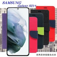 【愛瘋潮】免運 現貨 Samsung S21+ 經典書本雙色磁釦側翻可站立皮套 手機殼 可插卡 可