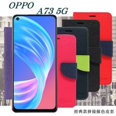 【愛瘋潮】免運 現貨 歐珀 OPPO A73 5G 經典書本雙色磁釦側翻可站立皮套 手機殼