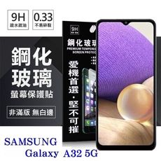 【愛瘋潮】 現貨 三星 Samsung  A32 5G 超強防爆鋼化玻璃保護貼 (非滿版) 螢幕