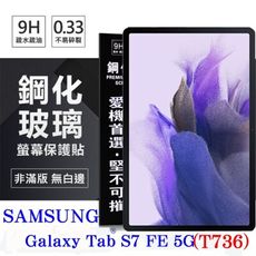 【現貨】免運 SAMSUNG Tab S7 FE 5G (T736) 超強防爆鋼化玻璃平板保護貼