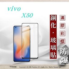 【現貨】免運 vivo X50 / X60 / X70  2.5D滿版滿膠 彩框鋼化玻璃保護貼 9H