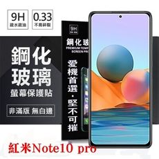 【愛瘋潮】現貨 MIUI 紅米Note10 Pro 超強防爆鋼化玻璃保護貼 (非滿版) 螢幕保護貼