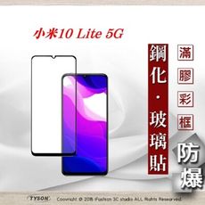 【現貨】MIUI 小米10 Lite 5G 2.5D滿版滿膠 彩框鋼化玻璃保護貼 9H 螢幕保護貼