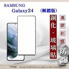 現貨 螢幕保護貼 三星 Samsung Galaxy S24 解鎖版 - 2.5D滿版滿膠 彩框