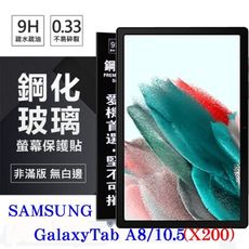 【愛瘋潮】SAMSUNG Galaxy Tab A8 10.5吋 (X200) 超強防爆鋼化玻璃平板