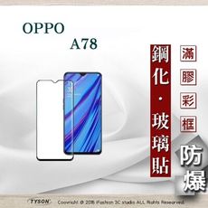 【現貨】歐珀 OPPO A78 2.5D滿版滿膠 彩框鋼化玻璃保護貼 9H 螢幕保護貼 強化玻璃 抗