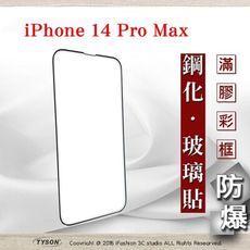 【現貨】Apple iPhone 14 Pro Max (6.7吋) 2.5D滿版滿膠 彩框鋼化玻璃