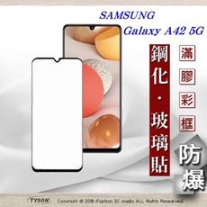 【現貨】三星 Samsung Galaxy A42 5G 2.5D滿版滿膠 彩框鋼化玻璃保護貼 9H