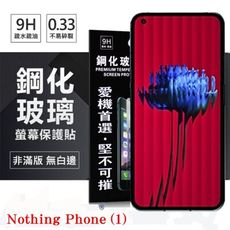 【愛瘋潮】Nothing Phone (1) 超強防爆鋼化玻璃保護貼 (非滿版) 螢幕保護貼