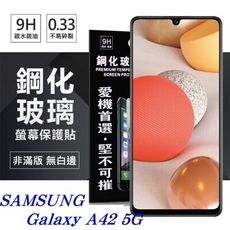 【愛瘋潮】三星 Samsung Galaxy A42 5G 超強防爆鋼化玻璃保護貼 (非滿版) 螢幕