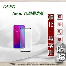 【現貨】免運 歐珀 OPPO Reno 10倍變焦版 2.5D滿版滿膠 彩框鋼化玻璃保護貼 9H