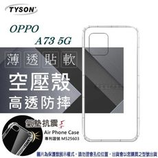 【愛瘋潮】現貨 OPPO A73 5G 高透空壓殼 防摔殼 氣墊殼 軟殼 手機殼 防撞殼 透明殼