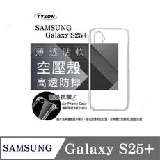 手機殼 Samsung Galaxy S25+ 5G  高透空壓殼 防摔殼 氣墊殼 軟殼 手機殼【愛