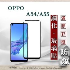 【現貨】免運 OPPO A54 / A55 4G 2.5D滿版滿膠 彩框鋼化玻璃保護貼  螢幕保護貼