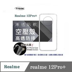 手機殼 Realme 12Pro+5G  極薄清透軟殼 空壓殼 防摔殼 氣墊殼 軟殼 手機殼【愛瘋潮