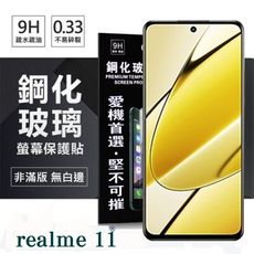 Realme 11 超強防爆鋼化玻璃保護貼 (非滿版) 螢幕保護貼 9H 0.33mm【愛瘋潮】