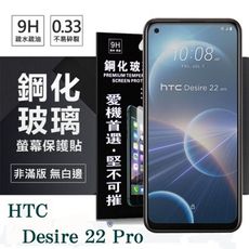 【愛瘋潮】宏達 HTC Desire 22 Pro 超強防爆鋼化玻璃保護貼 9H (非滿版) 螢幕保