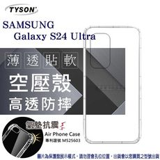 現貨 手機殼 SAMSUNG 三星 Galaxy S24 Ultra 5G  高透空壓殼 防摔殼 氣