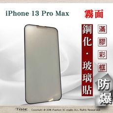 【現貨】Apple iPhone 13 Pro Max (6.7吋) 2.5D 霧面滿版滿膠保護貼