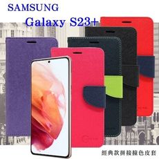 【愛瘋潮】Samsung Galaxy S23+ 經典書本雙色磁釦側翻可站立皮套 手機殼 可插卡 可