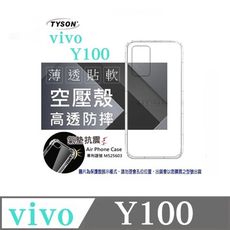 手機殼 VIVO Y100  極薄清透軟殼 空壓殼 防摔殼 氣墊殼 軟殼 手機殼【愛瘋潮】