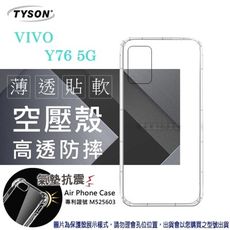 【愛瘋潮】VIVO Y76 5G 高透空壓殼 防摔殼 氣墊殼 軟殼 手機殼 透明殼 保護殼 防撞殼